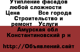 Утипление фасадов любой сложности! › Цена ­ 100 - Все города Строительство и ремонт » Услуги   . Амурская обл.,Константиновский р-н